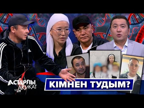 Видео: Астарлы ақиқат: Кімнен тудым?