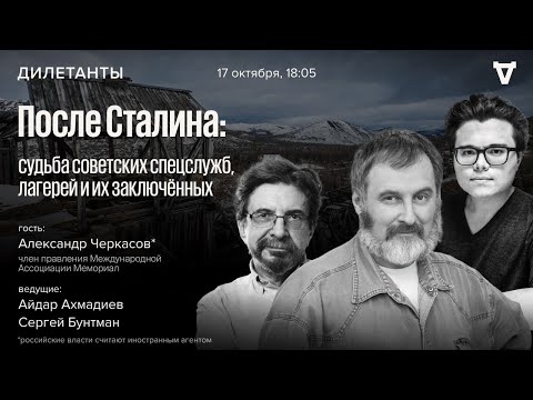 Видео: После Сталина: судьба советских спецслужб, лагерей и их заключённых. Дилетанты / 17.10.25