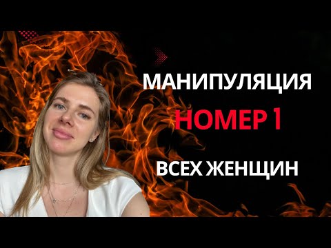 Видео: Самая «БЕЗОБИДНАЯ» МАНИПУЛЯЦИЯ всех ЖЕНЩИН