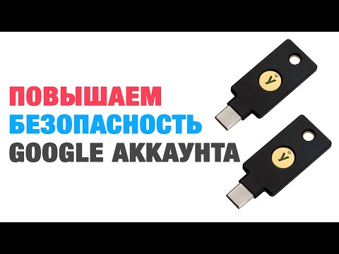 Видео: Как обезопасить гугл аккаунт, чтобы не потерять доступ | Повышаем безопасность Google аккаунта