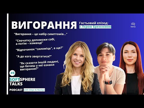 Видео: Вигорання. Гостьовий епізод з Лєрою Брежнєвою. SOFTsphere Talks Podcast, епізод 8