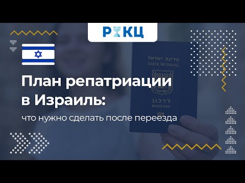 Видео: План репатриации в Израиль: что нужно сделать после переезда