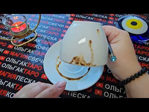 Видео: 💥❗ЧТО СЛУЧИТСЯ💯 С МИНУТЫ НА МИНУТУ⏰ СО ДНЯ НА ДЕНЬ🎁💏✨💰🍀❓Гадание на кофейной гуще☕🧿