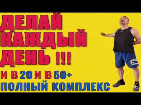 Видео: Легкие и простые ежедневные упражнения. Полный комплекс. Утренняя зарядка, гимнастика и растяжка 50+
