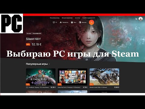 Видео: Выбираю PC игры для Steam | Разговор про Игры | Закуп на Instant Gaming - но что то пошло не так...