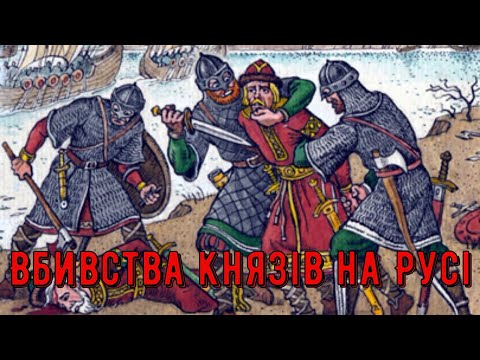 Видео: Цікава історія 34. Вбивства князів на Русі. Скільки Рюриковичів трагічно загинули?