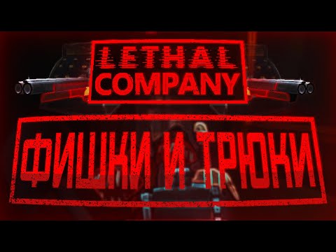 Видео: Фишки, Трюки, Советы и Шорткаты / Lethal Company (v49)