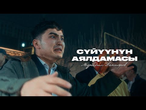 Видео: Мурадил Данияров - Cүйүүнүн аялдамасы/ ЖАҢЫ КЛИП /2025