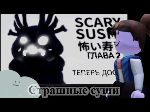 Видео: Играю во 2 главу Страшные Суши