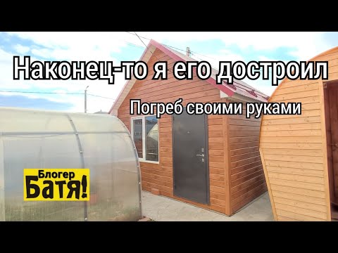 Видео: Погреб БАТИ БЛОГЕРА