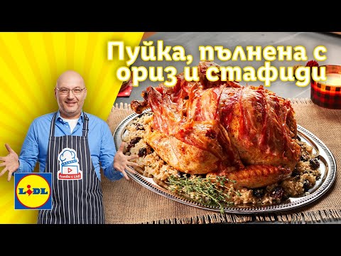 Видео: Сочна коледна пуйка, пълнена с ориз и стафиди | Готви с Lidl | Lidl Bulgaria