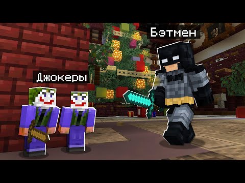 Видео: МАЛЕНЬКИЕ ДЖОКЕРЫ ПРОНИКЛИ В ДОМ БЭТМЕНА! ПРЯТКИ В МАЙНКРАФТ (Minecraft)