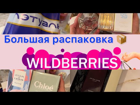 Видео: РАСПАКОВКА🛍️Парфюм🔥WILDBERRIES/Л’ЭТУАЛЬ❤️ Люкс/Ниша/Арабский🔮 Обзор/Покупки/Цены/Парфюмерия
