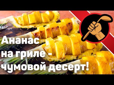 Видео: Ананас на гриле - чума!