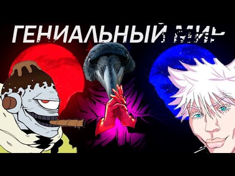Видео: анализ мира магической битвы(проклятия,проклятые предметы ,шаманы)