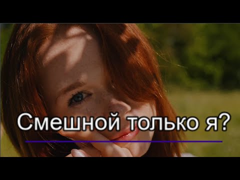 Видео: Смешной только я? - savaş sal