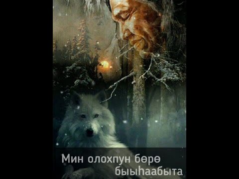Видео: Сахалыы кэпсээн #2 Мин олохпун бөрө быыһаабыта | Бүлүү бөлөх | Уутээн | Булчуттар | Байанай | Кыьын