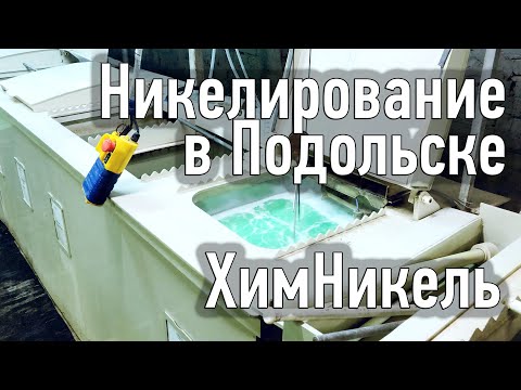 Видео: Химическое никелирование, завод ХимНикель. Подольск 2020