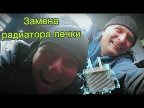 Видео: Замена радиатора печки без снятия торпеды на Хонда Аккорд 8.