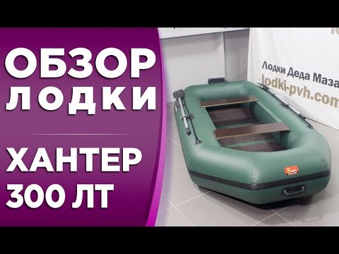 Видео: Хантер 300 ЛТ! Обзор на гребную надувную лодку пвх с навесным транцем