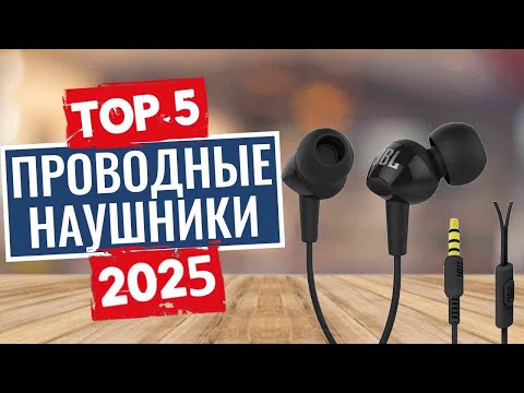 Видео: ТОП-5: Лучшие проводные наушники 2025