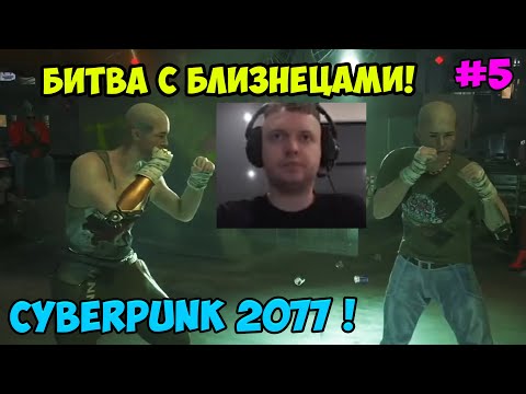 Видео: Папич играет в Cyberpunk 2077! Битва с близнецами! 5