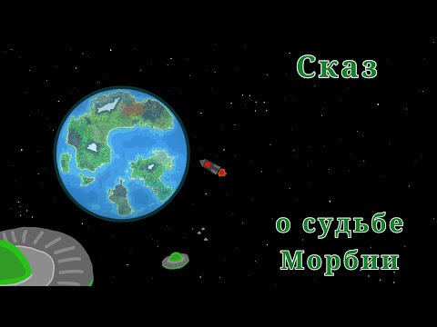 Видео: Сказ о судьбе Морбии • Фильм по Ворлдбоксу (читайте описание)