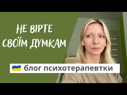 Видео: Як справитись з тривожними та негативними думками. Психотерапія. Випуск 122.