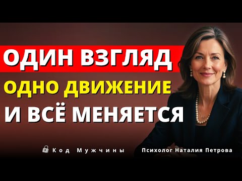 Видео: 10 тонких поведенческих сигналов, которые пробуждают желание у любого мужчины — Луиза Хей