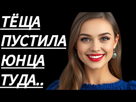 Видео: 🔥 НИКОМУ НЕ РАССКАЖУ, ШЕПТАЛА МНЕ ТЁЩА... - Истории из жизни, Любовные истории, Аудиорассказ