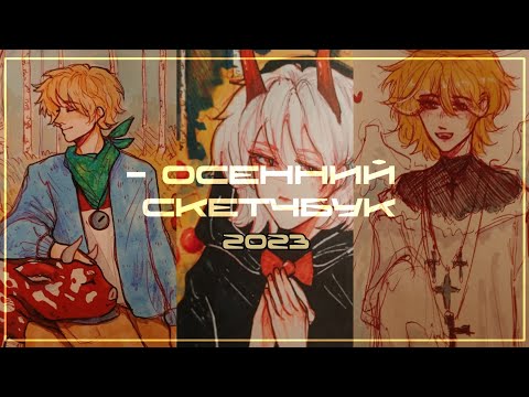 Видео: ОБЗОР НА СКЕТЧБУК [3] || осень 2023, 1 часть. mandela catalogue, dsmp
