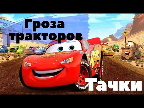 Видео: Аудиосказки для детей - Тачки. Гроза тракторов