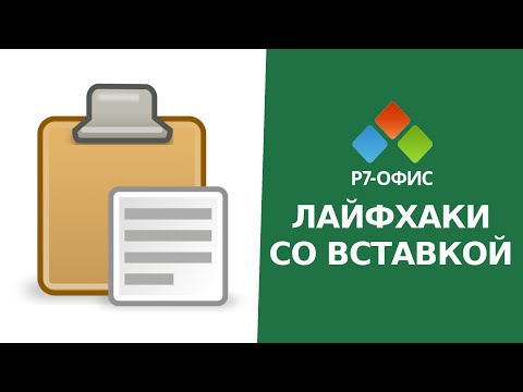 Видео: 5 Лайфхаков со «Вставкой» в редакторе таблиц Р7-Офис