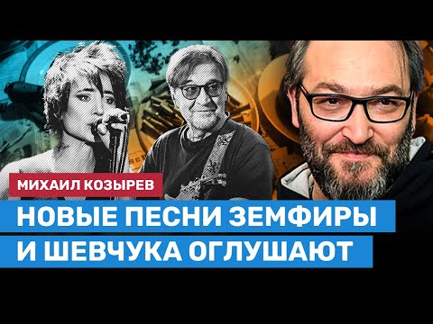 Видео: КОЗЫРЕВ: Новые песни Земфиры и Шевчука оглушают