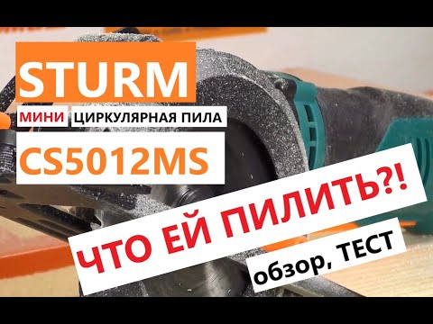 Видео: Мини циркулярная пила - зачем такая нужна? / Sturm CS5012MS - обзор, тест, что внутри?