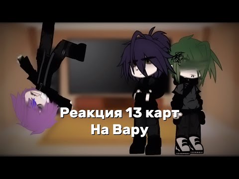 Видео: |ДОЛГОЖДАННАЯ РЕАКЦИЯ|…реакция 13 карт на Вару(7серия) #вару#пик#пиковару#реакция#7 серия#13карт