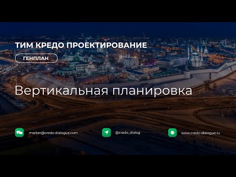 Видео: Генплан в ТИМ КРЕДО ПРОЕКТИРОВАНИЕ - Урок 3 - Вертикальная планировка