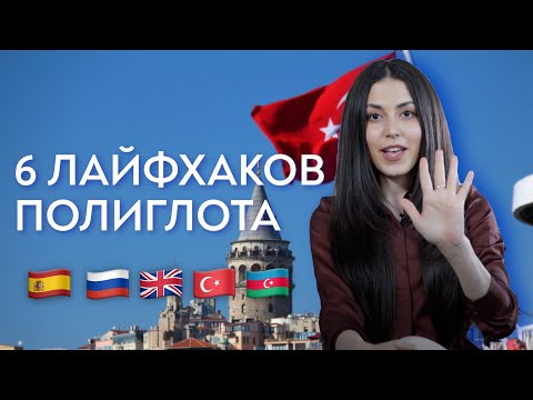 Видео: Как выучить больше 1000 турецких слов: секреты полиглота