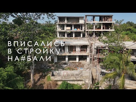 Видео: Вписались в стройку НА#БАЛИ