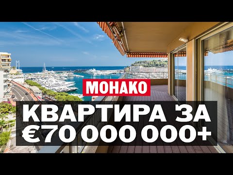 Видео: Жизнь в квартире за €70+ миллионов в Монако — Монте-Карло | Резиденция «Лё Панорама» в порту Эркюль