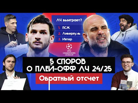 Видео: 5 споров о плей-офф ЛЧ 24/25 I Обратный отсчет