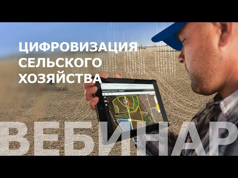 Видео: Цифровизация сельского хозяйства. Инструменты Connected Support