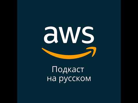 Видео: 049. Миграция баз данных: лучшие практики от AWS