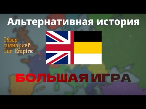 Видео: БОЛЬШАЯ ИГРА. Альтернативная история. Обзор сценариев Our Empire | 1
