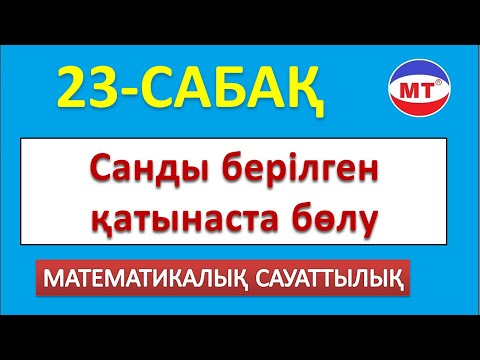 Видео: Санды бірілген қатынаста бөлу !  Мат сауаттылық 23-сабақ