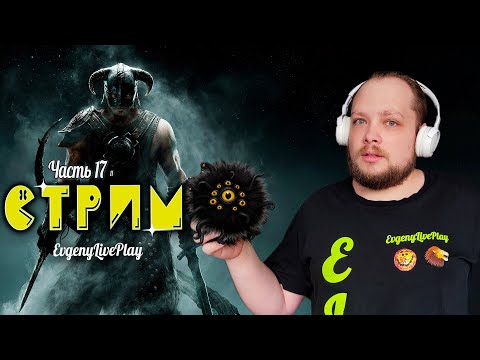 Видео: Заговор Изгоев и Древнее Знание | Skyrim прохождение | №17