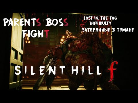 Видео: SILENT HILL f | PARENTS BOSS FIGHT | Сложность Затерянные в тумане | Lost In The Fog