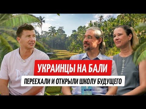 Видео: Переехали на Бали и открыли уникальную школу