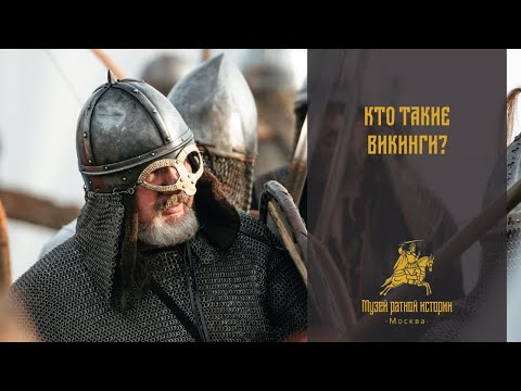 Видео: Кто такие викинги?