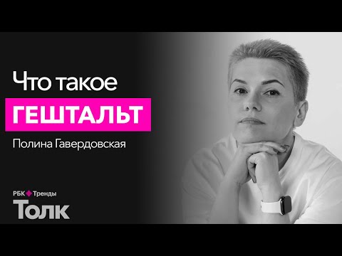 Видео: Что такое гештальт и зачем его закрывать? Основы гештальтпсихологии